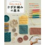 やさしくわかるかぎ針編みの基本　Let’s　enjoy　crochet　stitch!　大きな写真＆イラストでわかりやすい!　おのゆうこ/監修