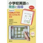 小学校英語の発音と指導　iPadアプリ「白柴さくらのえいごカルタ」読本　中村良夫/著　高橋邦年/著　Alexander　McAulay/著　桑本裕二/著