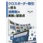 新品本/クロスボーダー取引に係る消費税の実務と留意点　濱田正義/編著