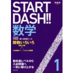 START　DASH!!数学　1　関数いろいろ