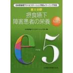 第5分野摂食嚥下障害患者の栄養　日本摂食嚥下リハビリテーション学会eラーニング対応　e5　日本摂食嚥下リハビリテーション学会/編集
