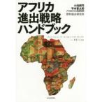 アフリカ進出戦略ハンドブック　小池純司/著　平本督太郎/著　アフリカビジネス推進事務局/著
