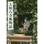 大和古寺風物誌　亀井勝一郎/著