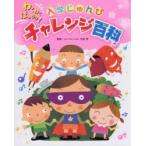 わくわくばっちり!入学じゅんびチャレンジ百科　白岩等/監修