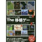 The移植ゲー　レトロゲームマニアック探訪　レトロゲーム愛好会/編