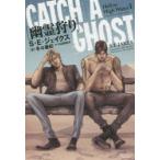 幽霊狩り　S・E・ジェイクス/著　冬斗亜紀/訳