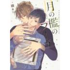 月の檻のフーゴ　綾ちはる/著