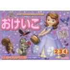 ちいさなプリンセスソフィアおけいこ　2・3・4歳　榊原洋一/監修