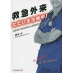 救急外来ただいま診断中!　坂本壮/著