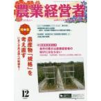 新品本/農業経営者　耕しつづける人へ　No．237(2015−12)　特集農産物「規格」を考え直す　いまこそ民主導への転換を!