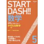 START　DASH!!数学　5　かぞえる数学