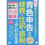 青色申告と経費・仕訳・節税がよくわかる本　ダンゼン得する知りたいことがパッとわかる　脇田弥輝/著