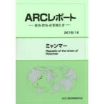 ミャンマー　2015/16年版　ARC国別情勢研究会/編集