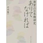 ありてなければ　「無常」の日本精神史　竹内整一/〔著〕