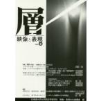 新品本/層　映像と表現　vol．8　北海道大学大学院文学研究科映像・表現文化論講座/編