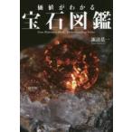 価値がわかる宝石図鑑　諏訪恭一/著