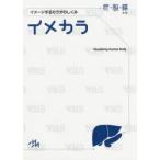 イメカラ　イメージするカラダのしくみ　肝・胆・膵　医療情報科学研究所/編集