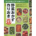 野菜おかず作りおきかんたん217レシピ　たっぷり作ってずっとおいしい!　岩崎啓子/著