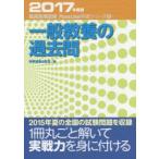 一般教養の過去問　2017年度版