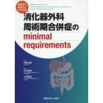 消化器外科周術期合併症のminimal　requirements　重症度の階層化とその対策　北野正剛/監修　白石憲男/編集　上田貴威/編集