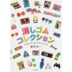 新品本/消しゴムコレクション　まゆぷ〜/著