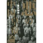 新品本/悪の中国皇帝論　覇権を求める暴虐の民族DNA　塚本青史/著