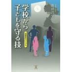 新品本/学校から子どもを守る技 保護者のバイブル 溝田昌宏/著