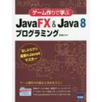 ゲーム作りで学ぶJavaFX　＆　Java　8プログラミング　楽しみながら最新のJavaをマスター　日向俊二/著