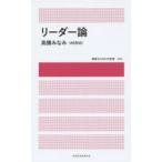 リーダー論　高橋みなみ/著