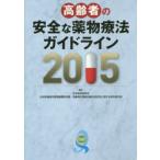  пожилые люди. безопасный фармакотерапии основополагающие принципы 2015 Япония старость медицина ./ редактирование Япония медицинская помощь изучение разработка механизм изучение расходы * пожилые люди. лекарство предмет терапия. безопасность имеющий отношение изучение изучение ./ редактирование 