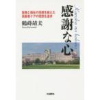 感謝な心　医療と福祉の垣根を越えた高齢者ケアの理想を追求　鶴蒔靖夫/著