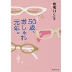 50歳、おしゃれ元年。　地曳いく子/著