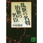 新品本/乱世の名将治世の名臣　中村彰彦/〔著〕