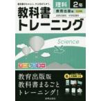 教科書トレーニング理科　教育出版版自然の探求中学校理科　2年