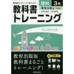教科書トレーニング理科　教育出版版自然の探求中学校理科　3年