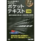 中小企業診断士ポケットテキスト　最速合格　2016年度版1日目　経済学・経済政策　財務・会計　企業経営理論　運営管理　TAC株式会社(中小企業診断士講座)/編著