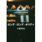 ロング・ロング・ホリディ　小路幸也/著