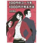 100円のコーラを1000円で売る方法　永井孝尚/著