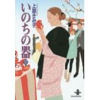 いのちの器　37　上原きみ子/著