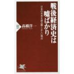 Yahoo! Yahoo!ショッピング(ヤフー ショッピング)戦後経済史は嘘ばかり　日本の未来を読み解く正しい視点　高橋洋一/著