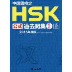  китайский язык сертификация HSK официальный прошлое . сборник 5 класс 2015 года выпуск .... общий часть государство ../ проблема документ * звук 