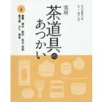 実用茶道具のあつかい　4　蓋置　建水　柄杓　茶巾・茶筅　菓子器　火入　莨盆　淡交社編集局/編　藤井宗悦/指導・文