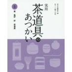 新品本/実用茶道具のあつかい　5　釜　風炉　炉　炭道具　淡交社編集局/編　藤井宗悦/指導・文