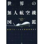 世界の無人航空機図鑑　軍用ドローンから民間利用まで　マーティン・J・ドアティ/著　角敦子/訳