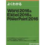 よくわかるMicrosoft　Word　2016　＆　Microsoft　Excel　2016　＆　Microsoft　PowerPoint　2016　富士通エフ・オー・エム株式会社/著制作