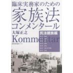 臨床実務家のための家族法コンメンタール　民法親族編　大塚正之/著