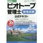 ビオトープ管理士資格試験公式テキスト　日本生態系協会/監修