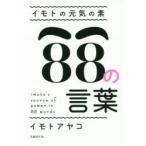 新品本/イモトの元気の素88の言葉 イモトアヤコ/著 新品本/イモトの元気の素88の言葉 イモトアヤコ/著