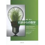 初歩からの数学　ハードカバー版　柳沼壽/訳　Raymond　A．Barnett/〔著〕　Michael　R．Ziegler/〔著〕　Karl　E．Byleen/〔著〕
