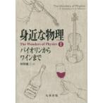 身近な物理　1　バイオリンからワインまで　L．G．Aslamazov/〔著〕　A．A．Varlamov/〔著〕　村田惠三/訳